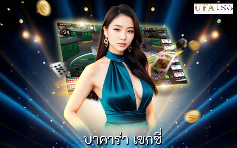 บาคาร่า เซกซี่
