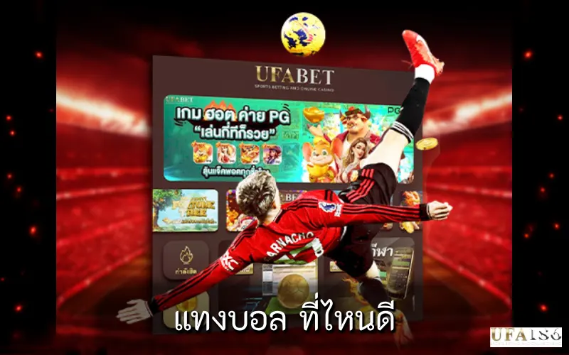 แทงบอล ที่ไหนดี