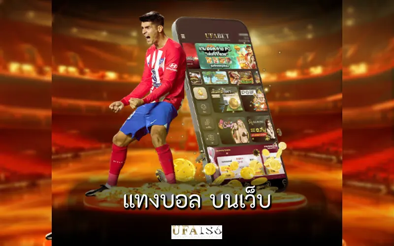 แทงบอล บนเว็บ