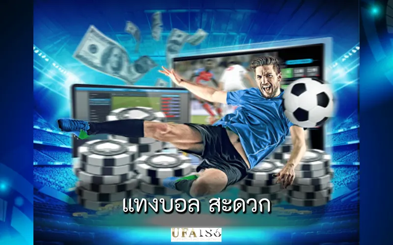 แทงบอล สะดวก