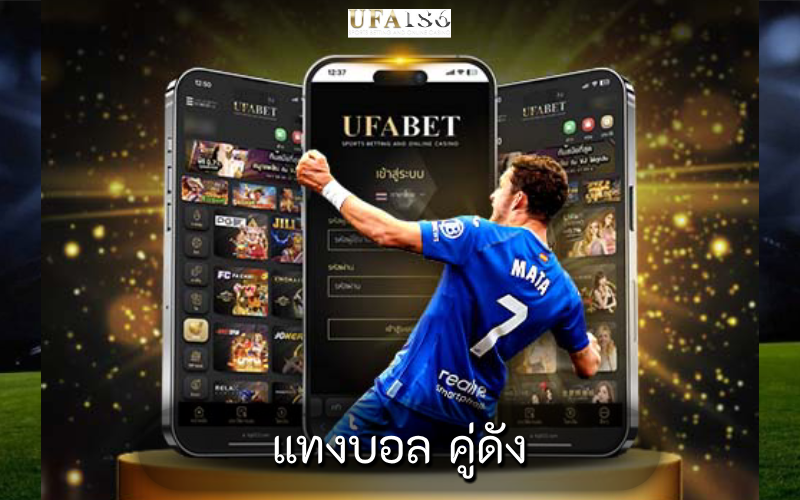 แทงบอล คู่ดัง