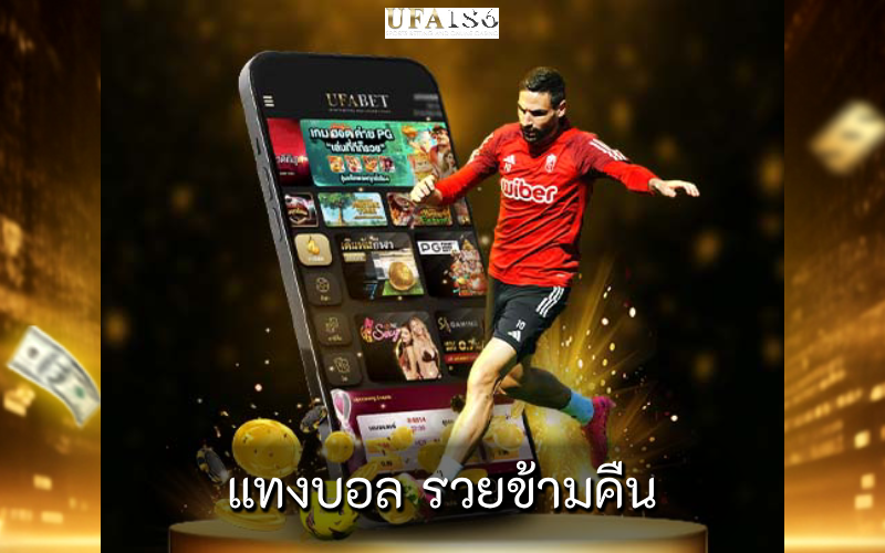 แทงบอล รวยข้ามคืน