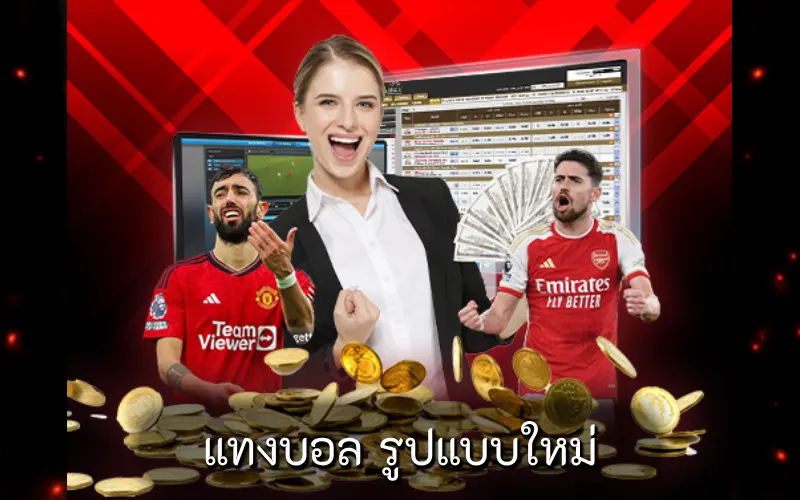 แทงบอล รูปแบบใหม่