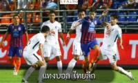 แทงบอล ไทยลีก