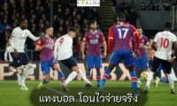 แทงบอล โอนไวจ่ายจริง